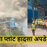 वेदांता प्लांट हादसा: मानवाधिकार आयोग ने लिया संज्ञान, 25 मृतकों के परिवार को मुआवजा और सख्त कार्रवाई की मांग