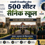 धमतरी में बनेगा 500 सीटों वाला सैनिक स्कूल, प्रदेश के युवाओं को मिलेगा सुनहरा अवसर