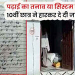 10वीं में दूसरी बार फेल होने का सदमा, छात्र ने सुसाइड नोट लिखकर दी जान: पढ़ाई का दबाव या सिस्टम की कमी?