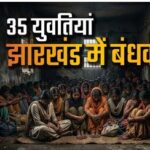 कांकेर से झारखंड तक नौकरी का फर्जीवाड़ा: 35 युवतियां बंधक, मानव तस्करी का डर!