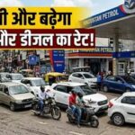 पेट्रोल और डीजल के दाम धीरे-धीरे बढ़ेंगे, जल्द ही 25 रुपये तक हो सकता है इजाफा: रिपोर्