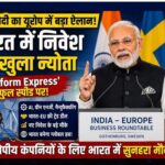 पीएम मोदी का यूरोप में ऐतिहासिक ऐलान, भारत में निवेश के लिए दुनिया को दिया खुला न्योता