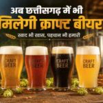छत्तीसगढ़ में बीयर प्रेमियों के लिए बड़ी खुशखबरी! अब राज्य में खुलेगी माइक्रो ब्रुअरी, मिलेगी ताज़ा क्राफ्ट बीयर