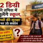42°C की भीषण गर्मी में खुलेंगे स्कूल! पालकों का फूटा गुस्सा, बोले– बच्चे को कुछ हुआ तो जिम्मेदार कौन?