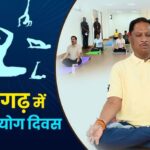nternational Yoga Day 2026: 21 जून को पूरे छत्तीसगढ़ में होगा सामूहिक योगाभ्यास, CM विष्णुदेव साय सरगुजा में करेंगे योग