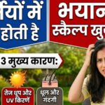 Scalp Itching in Summer: गर्मियों में सिर में बढ़ रही है खुजली? ये 5 कारण हो सकते हैं जिम्मेदार, जानिए राहत के आसान उपाय