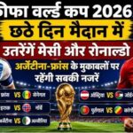 FIFA World Cup 2026: मेसी-रोनाल्डो का महायुद्ध, छठे दिन 5 धमाकेदार मैचों से हिलेगी दुनिया