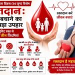 विश्व रक्तदाता दिवस 2026: सिर्फ 1 यूनिट रक्त बचा सकती है 3 जिंदगियां, जानिए रक्तदान क्यों है सबसे बड़ा महादान