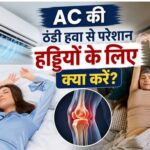 AC की ठंडी हवा और बारिश के मच्छरों से परेशान? ये 5 आसान उपाय बदल देंगे आपकी जिंदगी!