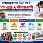 PM-USHA से बदलेगी छत्तीसगढ़ की तस्वीर: बस्तर से सरगुजा तक पहुंचेगी स्मार्ट शिक्षा, 5 लाख छात्रों को मिलेगा सीधा लाभ