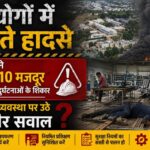 हर महीने 8-10 मजदूर हादसों का शिकार! उद्योगों में सुरक्षा व्यवस्था पर उठे बड़े सवाल, ‘जीरो टॉलरेंस नीति’ की मांग तेज