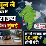 मानसून ने पकड़ी रफ्तार! 13 राज्यों में दस्तक, कर्नाटक में बाढ़ जैसे हालात, अगले हफ्ते छत्तीसगढ़-मध्य प्रदेश में एंट्री