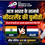 Women’s T20 World Cup 2026: पाकिस्तान के बाद अब नीदरलैंड्स की बारी! आज दूसरी जीत के इरादे से उतरेगी टीम इंडिया