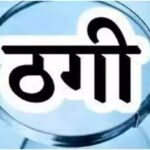 पति की मौत के बाद मिली 6 लाख की पूंजी हड़प गया परिचित, विधवा महिला से डाकघर निवेश के नाम पर बड़ी ठगी