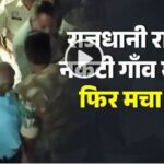 रायपुर के नकटी गांव में फिर बवाल: 48 घंटे के नोटिस के बाद पहुंचे बुलडोजर, PM आवास तोड़ने के आरोप से भड़के ग्रामीण