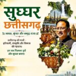 साय सरकार का बड़ा मिशन: ‘सुघ्घर छत्तीसगढ़’ से बदलेंगे 23 जिलों के गांव, हर घर तक पहुंचेगी 31 योजनाओं का लाभ