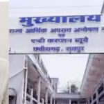 रायगढ़ ACB का बड़ा एक्शन: ₹50 हजार के साइन किए चेक के साथ कलेक्ट्रेट का बाबू गिरफ्तार, मुआवजा दिलाने के नाम पर मांग रहा था रिश्वत