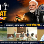 PM मोदी के ‘मन की बात’ में छाया कोरबा का जल संरक्षण मॉडल, ‘कैच द रेन’ अभियान बना देशभर के लिए मिसाल
