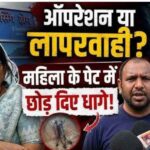 डिलीवरी के बाद महिला के पेट में छूटे सिलाई के धागे? बिलासपुर के निजी अस्पताल पर गंभीर लापरवाही का आरोप, CMHO ने भेजा नोटिस
