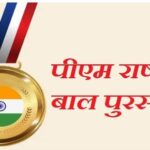 PM National Child Award 2026: देशभर के प्रतिभाशाली बच्चों के लिए सुनहरा मौका, 31 जुलाई तक करें आवेदन