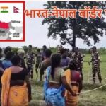 भारत-नेपाल बॉर्डर पर बड़ा बवाल: SSB जवानों पर पथराव, 200 अज्ञात लोगों पर केस दर्ज, सीमा पर बढ़ा तनाव