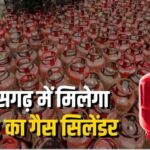 छत्तीसगढ़ में LPG का नया दौर: 15 अगस्त से मिलेगा 10 किलो का स्मार्ट कंपोजिट सिलेंडर, ऐप से बुकिंग और 4 घंटे में डिलीवरी का दावा