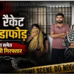 रायगढ़ में देह व्यापार का बड़ा भंडाफोड़! दो ठिकानों पर पुलिस की रेड, 2 नाबालिग बालिकाएं मुक्त, POCSO समेत कई धाराओं में केस