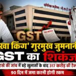 सितार गुटखा कारोबारी पर GST का बड़ा शिकंजा, 317 करोड़ की टैक्स-पेनल्टी; 12 संपत्तियों पर कुर्की का खतरा