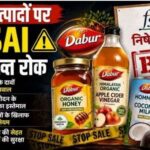 FSSAI का बड़ा एक्शन! डाबर के शहद, घी, तेल समेत कई प्रोडक्ट्स की बिक्री और प्रचार पर रोक, जानिए पूरा मामला