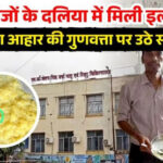 बेमेतरा जिला अस्पताल में मरीजों के दलिया में मिली इल्ली! पोषण आहार की गुणवत्ता पर उठे गंभीर सवाल, जांच के आदेश