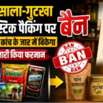 पान मसाला-गुटखा पर बड़ा फैसला! प्लास्टिक पैकेट में अब नहीं होगी बिक्री, जानिए नए नियम से कंपनियों और ग्राहकों पर क्या पड़ेगा असर