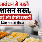 रक्षाबंधन से पहले सख्त हुआ प्रशासन, मिठाई-दूध से लेकर डेयरी प्रोडक्ट तक होंगे चेक; मिलावट मिली तो होगी कार्रवाई