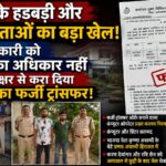 तबादले की हड़बड़ी में बड़ा खेल! जिस अधिकारी को अधिकार ही नहीं, उसके नाम से जारी हुआ फर्जी ट्रांसफर आदेश
