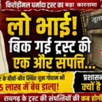 रायगढ़ में ट्रस्ट की संपत्ति बिक्री पर सवाल: 25 लाख के जूता गोदाम की डील से फिर उठे जांच के सवाल