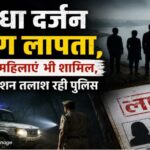 धमतरी में आधा दर्जन लोग लापता, ज्यादातर महिलाएं; क्या सभी मामलों के पीछे एक ही कड़ी? पुलिस जांच में जुटी