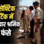 सेफ्टिक टैंक में एक मजदूर फंसा तो बचाने उतरे 3 और, जहरीली गैस ने ली चारों की जान