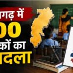 छत्तीसगढ़ में 700 शिक्षकों के तबादले का आदेश जारी, 400 नाम सूची से बाहर; जानें किन शिक्षकों का नहीं हुआ ट्रांसफर
