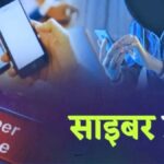 पेंशन कार्ड के नाम पर 8.23 लाख की साइबर ठगी: APK फाइल खोलते ही खाली हुआ PWD इंजीनियर का बैंक खाता