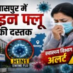 बिलासपुर में स्वाइन फ्लू की दस्तक! 7 मरीज मिलने से स्वास्थ्य विभाग अलर्ट, अस्पतालों में बढ़ी निगरानी