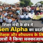 शिक्षा मंत्री के गृह जिले में Gen Alpha का चक्काजाम! शिक्षक-शौचालय के लिए सड़क पर उतरे छात्र, भूपेश बघेल ने सरकार को घेरा