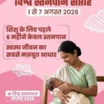 नवजात का पहला सुरक्षा कवच- स्तनपान और इसका सामाजिक महत्व