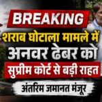 छत्तीसगढ़ शराब घोटाला: अनवर ढेबर को सुप्रीम कोर्ट से राहत, अंतरिम जमानत मंजूर; शर्तों के साथ मिली रिहाई