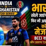 भारत में ही खेलेगा भारत, फिर भी मेजबान होगा अफगानिस्तान! जानिए T20 सीरीज का खर्च कौन उठाएगा और कमाई किसकी होगी