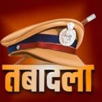 MCB पुलिस विभाग में बड़ा फेरबदल: 3 अधिकारियों का तबादला, झगराखांड-चिरमिरी-जनकपुर थानों की बदली कमान