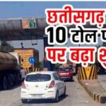 छत्तीसगढ़ में हाईवे सफर हुआ महंगा! 10 टोल प्लाजा पर बढ़ी नई दरें लागू, जेब पर बढ़ेगा बोझ, सामान भी हो सकते हैं महंगे