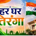 छत्तीसगढ़ में 17 अगस्त तक गूंजेगा देशभक्ति का रंग, हर घर तिरंगा से लेकर तिरंगा यात्रा तक होंगे भव्य आयोजन