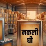 नकली घी का बड़ा खेल! इंदौर में 25 हजार लीटर, गुजरात में 30 हजार लीटर का मामला, जानें पूरा कनेक्शन