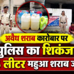 महासमुंद में अवैध शराब पर पुलिस का बड़ा एक्शन, 65 लीटर महुआ शराब जब्त; दो आरोपी गिरफ्तार