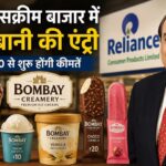 अब ₹10 में खाइए रिलायंस की आइसक्रीम! अंबानी की कंपनी ने लॉन्च किया नया ब्रांड, जानिए कहां मिलेगी