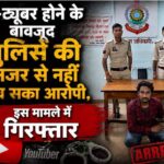 YouTuber निकला बाइक-मोबाइल चोर! पुलिस ने YouTube चैनल पर रखी नजर, फरार आरोपी को गांव से दबोचा